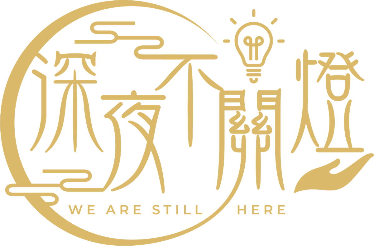 深夜不關燈