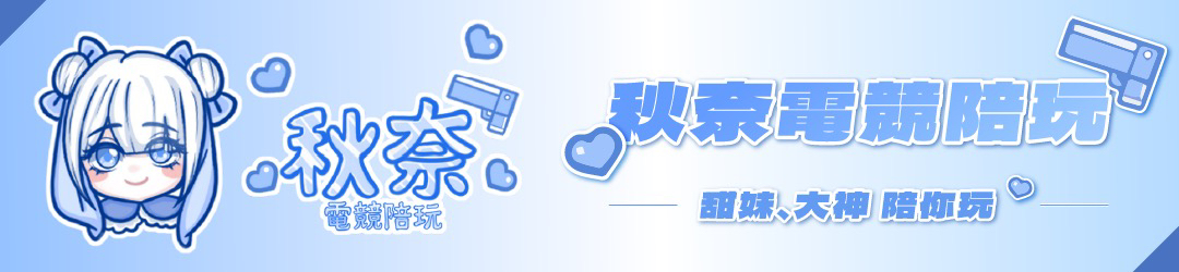 秋奈電競陪玩—甜妹、大神陪你玩